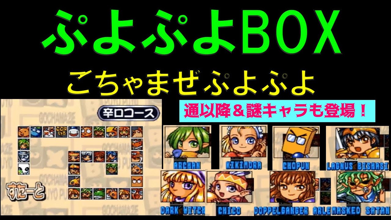 【ぷよぷよBOX】ごちゃまぜぷよぷよ　辛口ノーコンテニュークリア