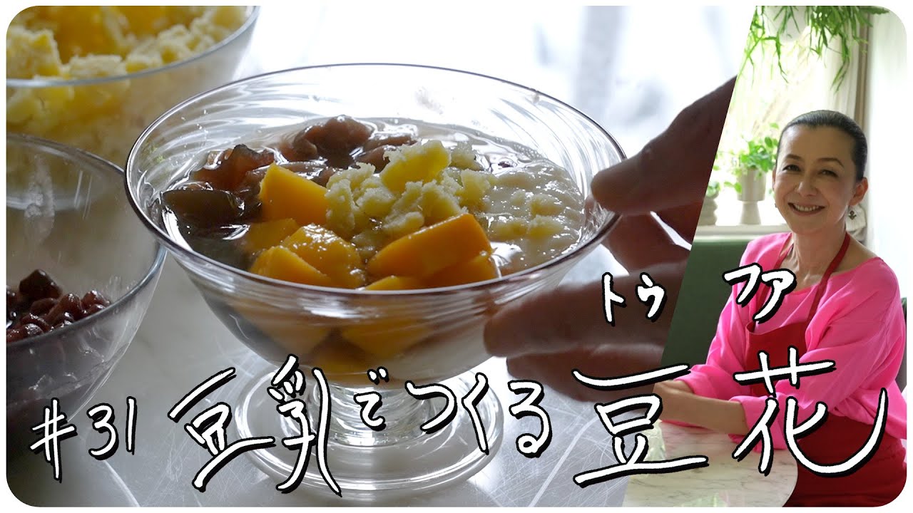 #31 豆乳で作る “豆花”トウファ