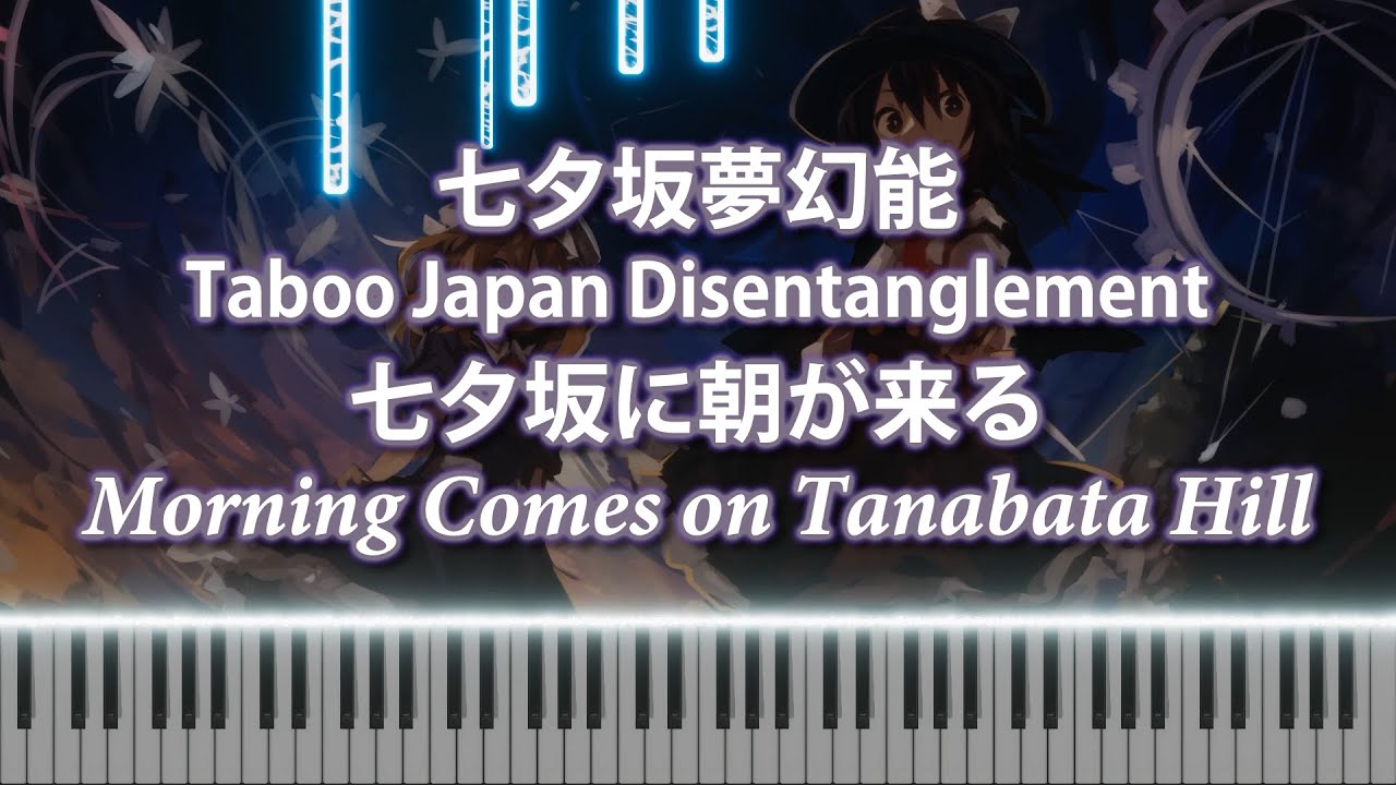 [Touhou/東方Piano] Morning Comes on Tanabata Hill/七夕坂に朝が来る
