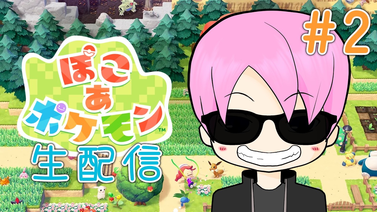 【ぽこ あ ポケモン】ポケモンと一緒にまちづくり【Switch2】