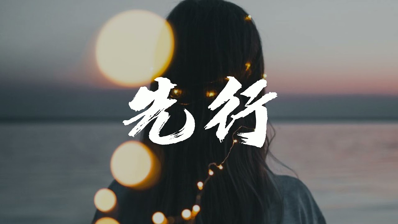 于梓贝 - 先行 &ldquo;不惧怕 不自禁 不容再问&rdquo;【动态歌词/Music Lyrics】2021中国好声音
