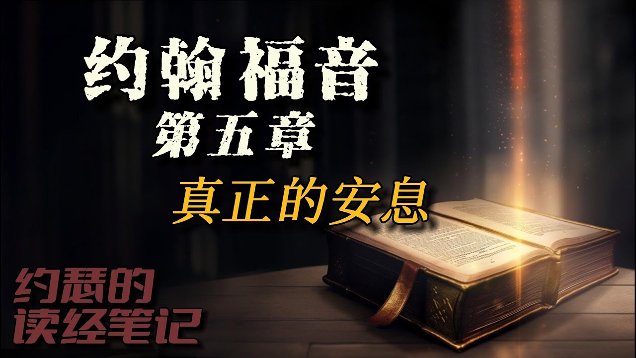 约翰福音第五章--真正的安息