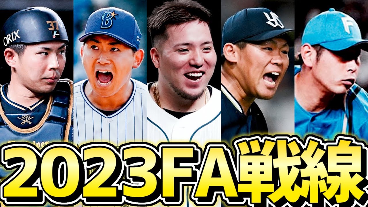【FA戦線2023】来年は大物の移籍が相次ぐかもしれません