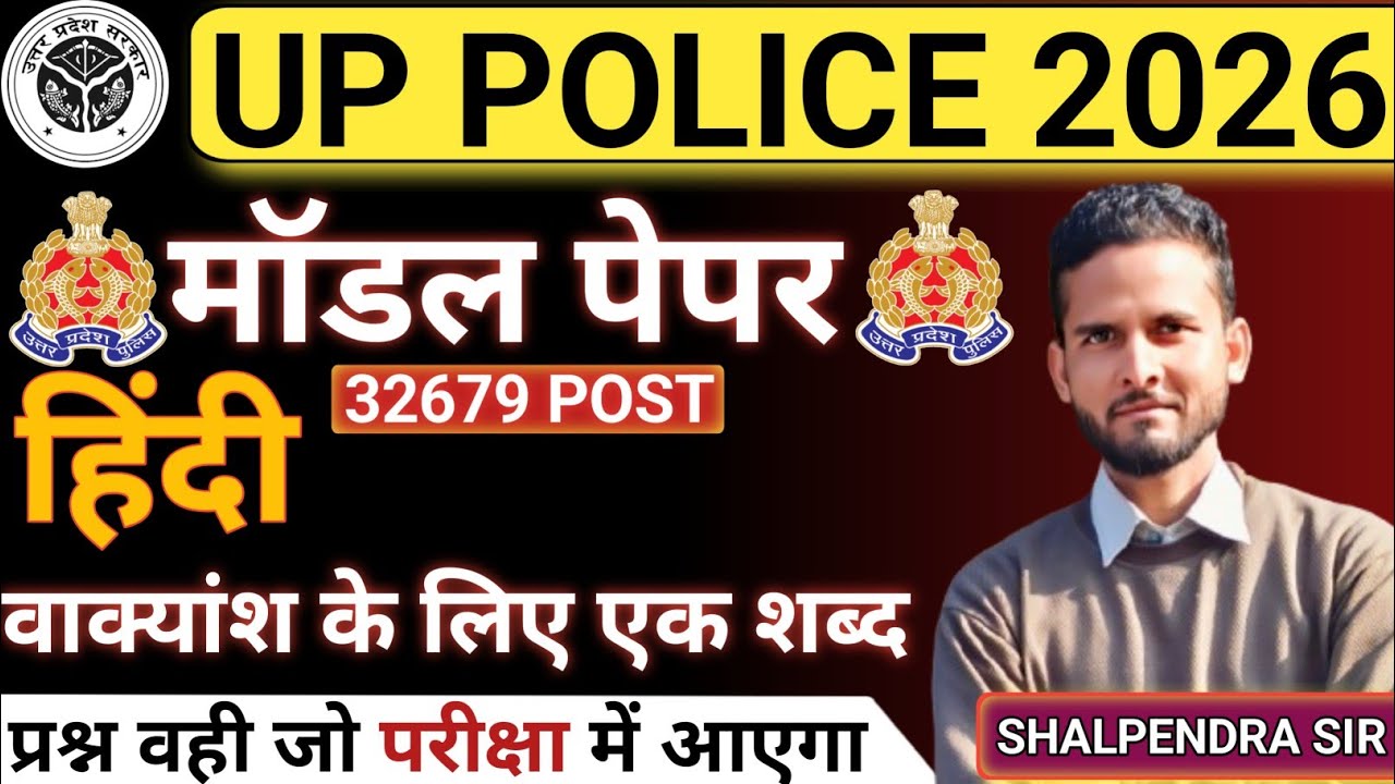 UP Police Constable 2026 | हिंदी मॉडल पेपर | वाक्यांश के लिए एक शब्द | परीक्षा में आने वाले प्रश्न 🔥