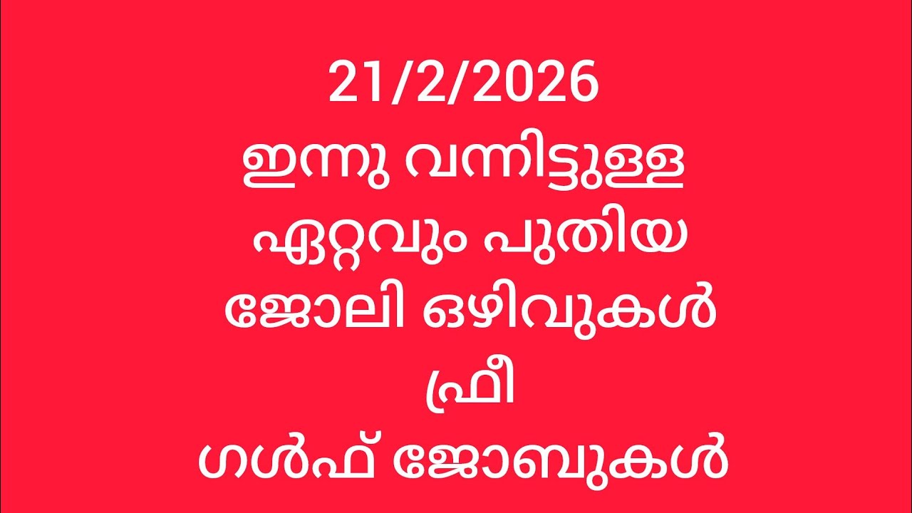21/2/2026 ഇന്നു വന്നിട്ടുള്ള @ ഏറ്റവും പുതിയ# ജോലി ഒഴിവുകൾ# ഫ്രീ# ഗൾഫ് ജോബുകൾ #
