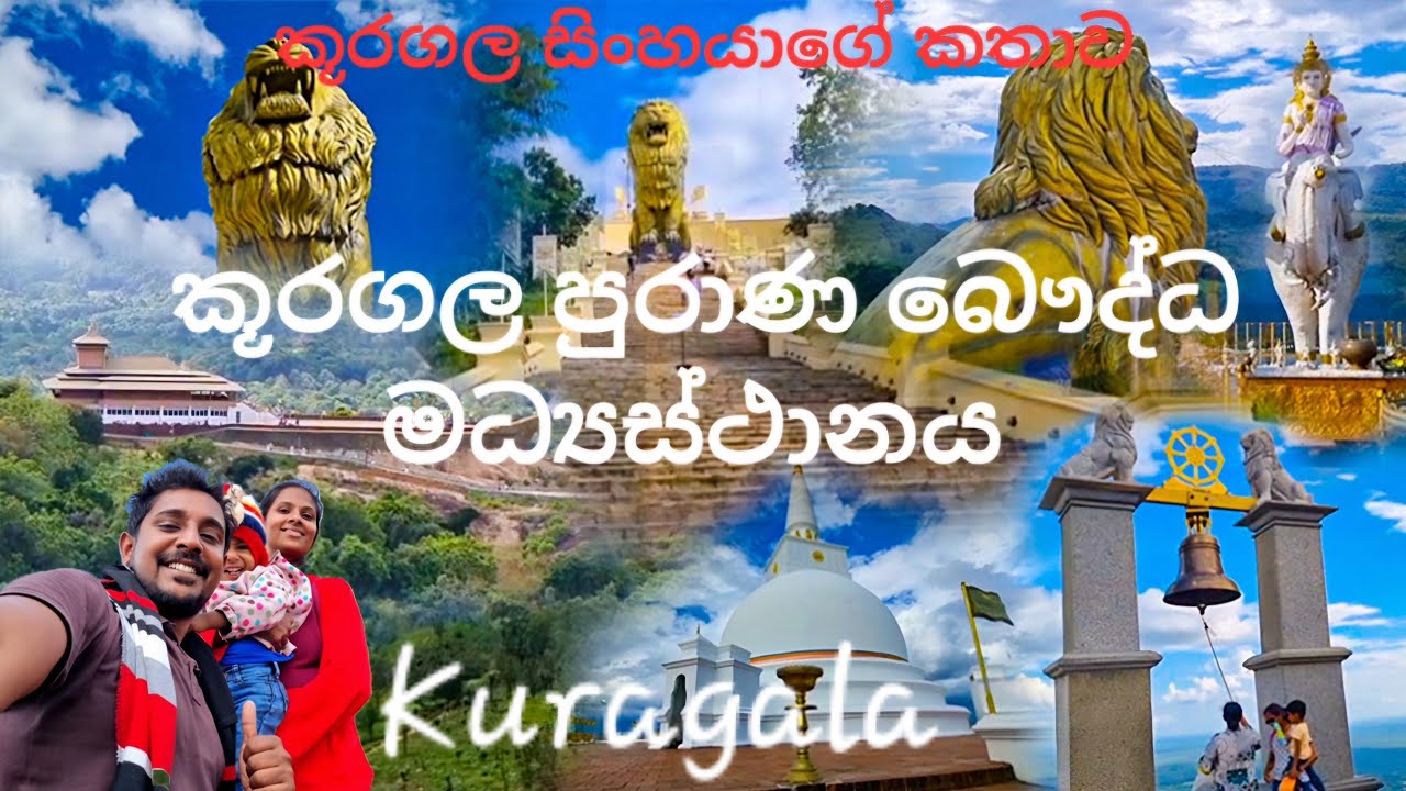 සිංහයාගේ කතාව නොදැන කූරගල ගිහින් වැඩක් නෑKuragala ancient buddhist monastery குரகல@sparkling-nature