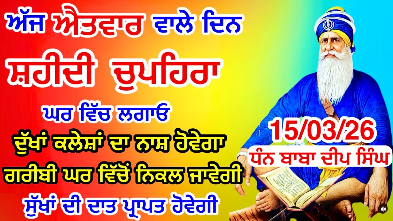 LIVE 15-03-26 ਸ਼ਹੀਦ ਬਾਬਾ ਦੀਪ ਸਿੰਘ ਜੀ । chopehralive | chopehra Sahib Path | Sukhmani sahib live 111