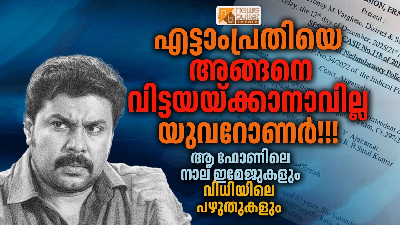 എട്ടാം പ്രതിയെ അങ്ങനെ വിട്ടയയ്ക്കാനാവില്ല, യുവറോണർ... ആ നാല് ഇമേജുകളും വിധിയിലെ പഴുതുകളും | Dileep