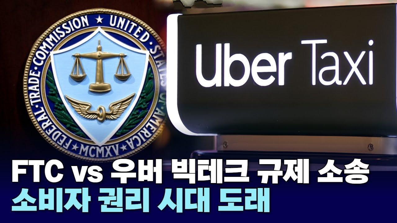 FTC vs 우버 빅테크 규제 소송...소비자 권리 시대 도래