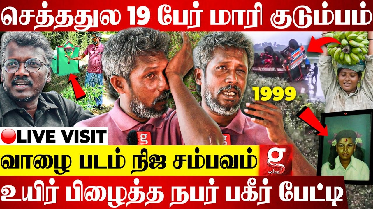 Mari Selvaraj-வோட அக்கா என் கண்ணு முன்னாடியே...😭 Vaazhai படத்தில் சொல்லாத கண்ணீர் கதை