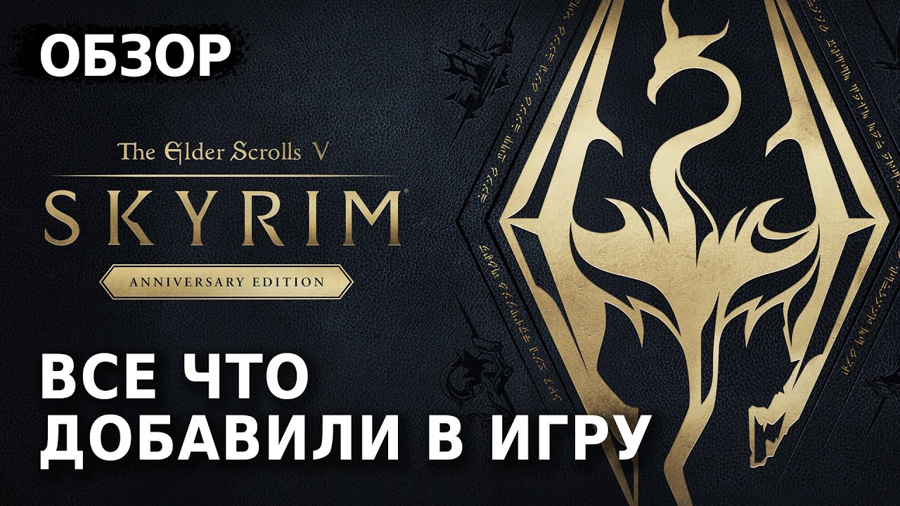 The Elder Scrolls V: Skyrim Anniversary Edition мини Обзор Игры