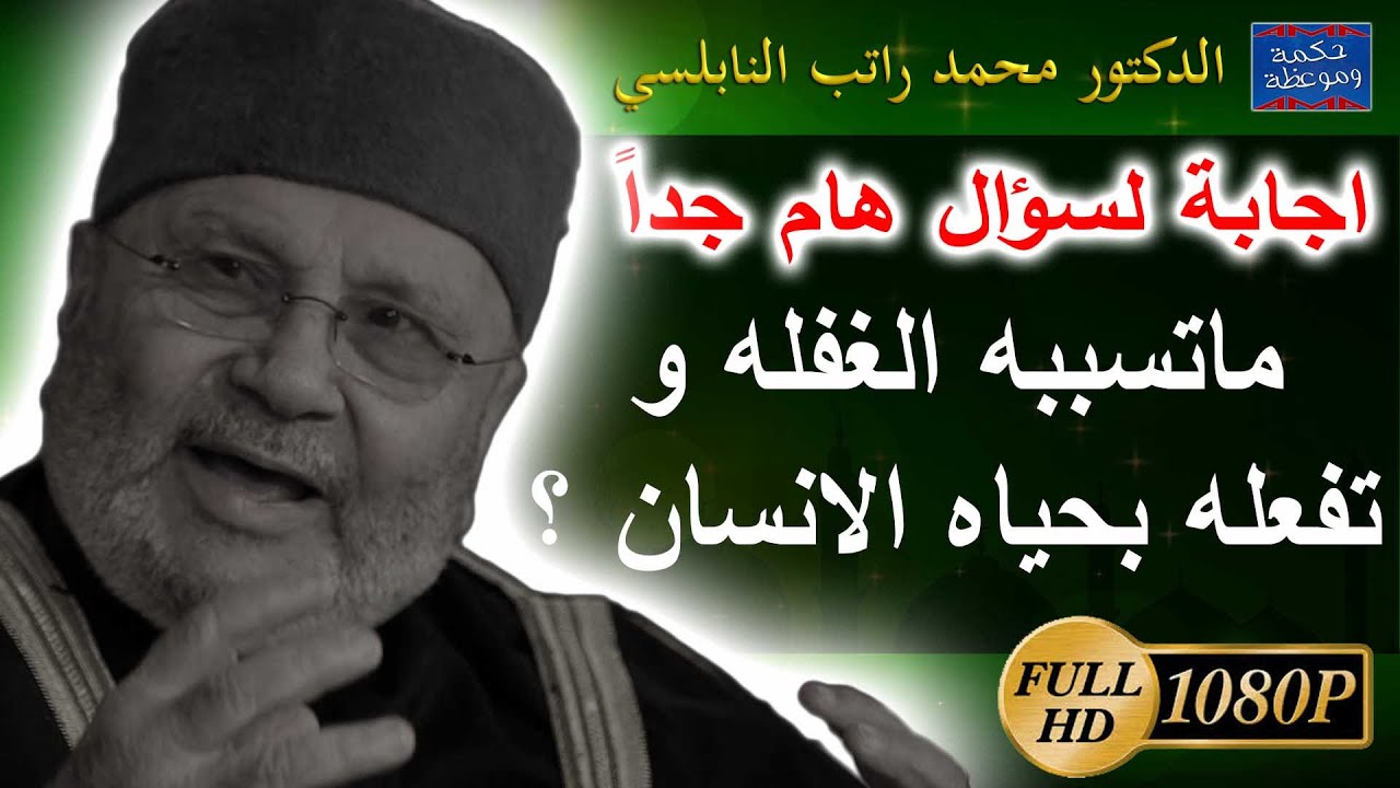 هام جداً ... ماتسببه الغفله و تفعله بحياه الانسان ..احذرها ..!! | محمد راتب النابلسي