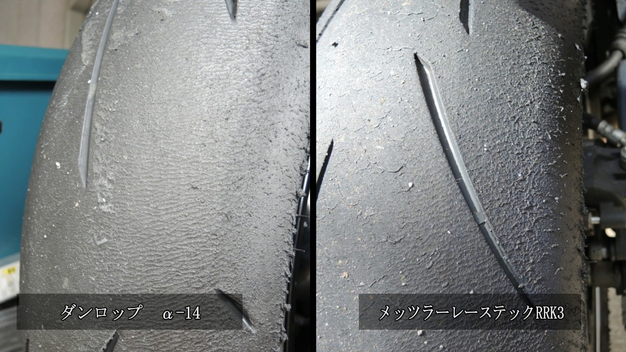 【バイク　タイヤ摩耗】ダンロップ α14 ライフ　摩耗状況の途中経過報告