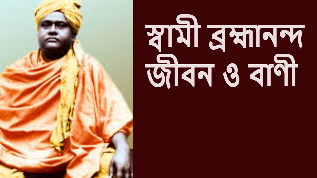 স্বামী ব্রহ্মানন্দ জীবন ও বাণী।। স্বামী হরিময়ানন্দ