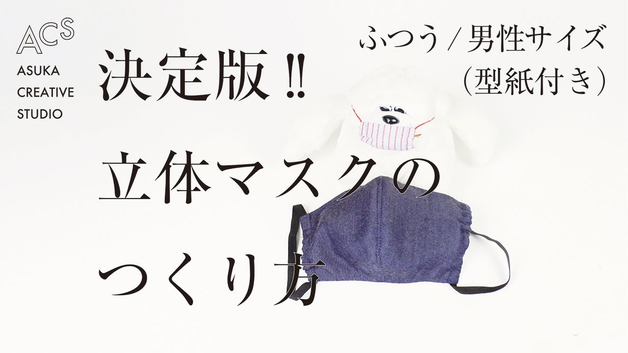 【型紙付き】手作りマスク作り方決定版！（男性用やや大きめサイズ）How to sew a original  mask.(bigger size for men)A pattern is incl.
