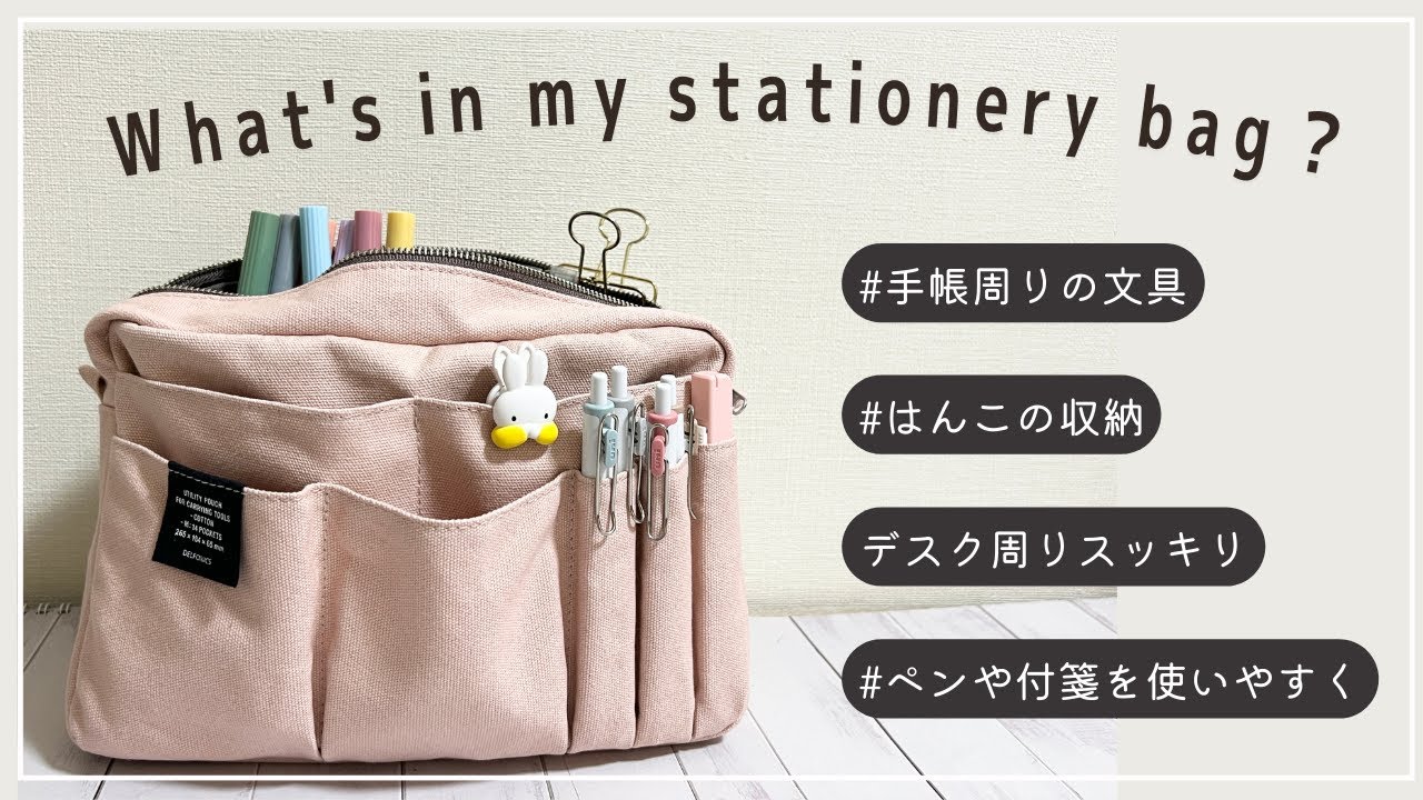 【手帳バッグの中身】What’s in my stationery bag？|手帳周りの文具｜机がスッキリ｜はんこ収納｜ふせん・カラーペンを使いやすく