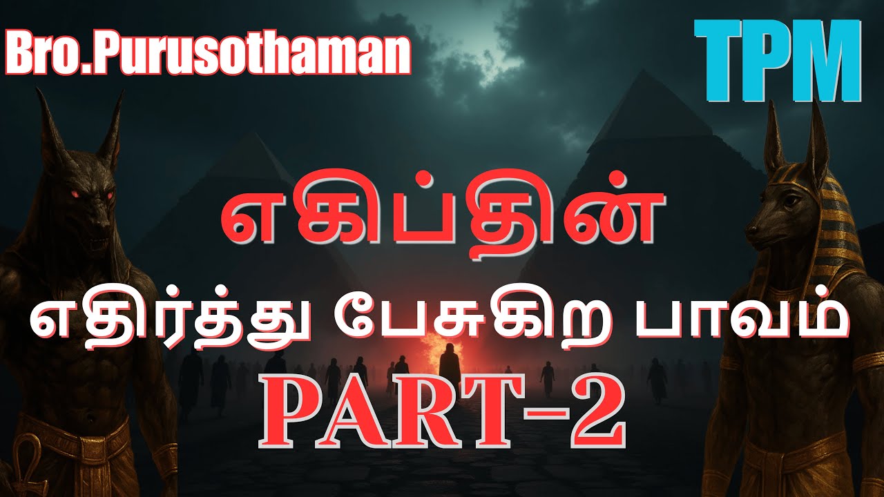 TPM Messages | எகிப்தின் எதிர்த்து பேசுகிற பாவம்   | Bro. PURUSOTHAMAN | TPM