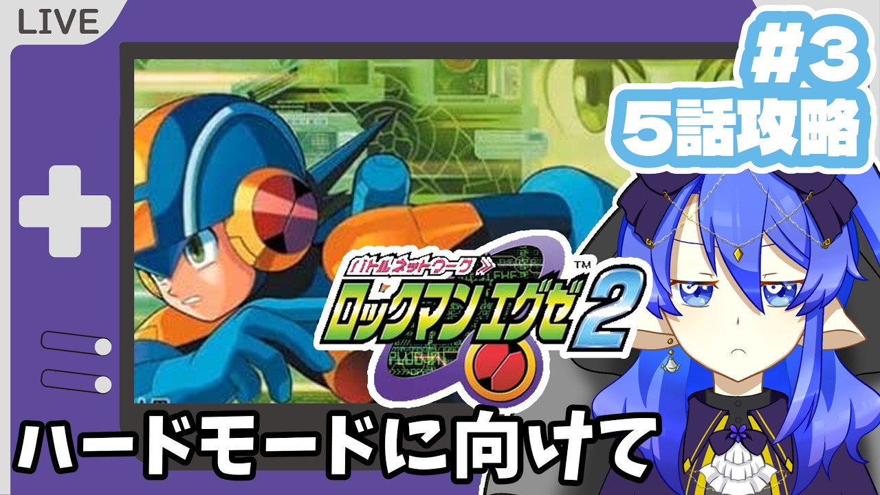 ハードモード始められるまで進めていく#3【#ロックマンエグゼ #エグゼ  #ロックマンエグゼ2 #GBA #レトロゲーム 】