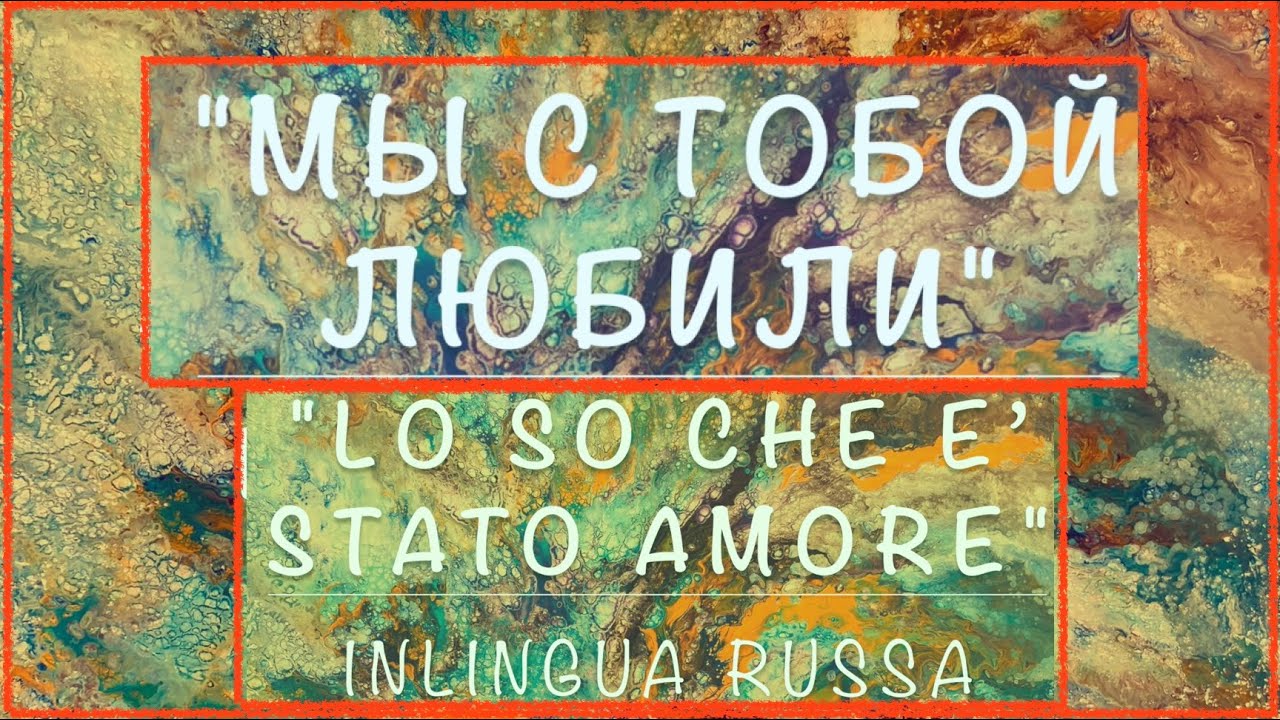 LO SO CHE E’ STATO AMORE di Memo Remigi  in lingua russa
