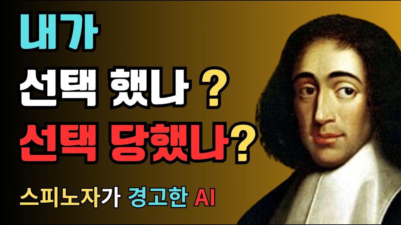 나는 선택하고 있나, 선택당하고 있나｜스피노자 코나투스  LifeNoteTalk