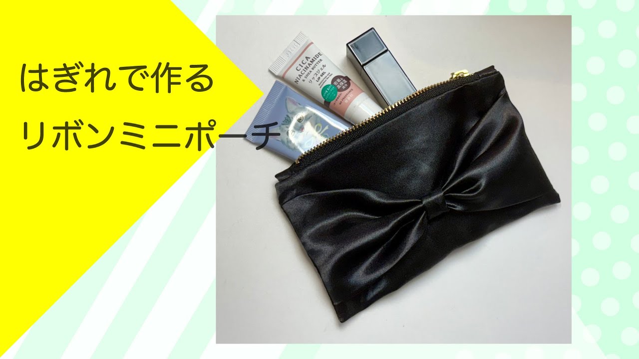 はぎれで作るリボンミニポーチ