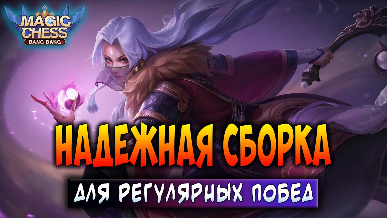 НАДЕЖНАЯ СБОРКА ДЛЯ РЕГУЛЯРНЫХ ПОБЕД! Магические Шахматы Мобайл Легенд / Magic Chess