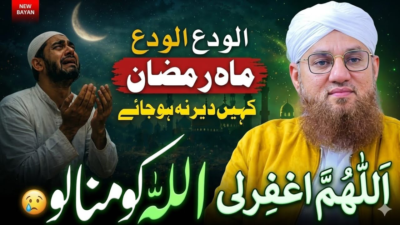 Final Fasts of Ramadan – Aakhri Rozay Hain، الوداع ماہِ رمضان | Abdul Habib Attari Bayan