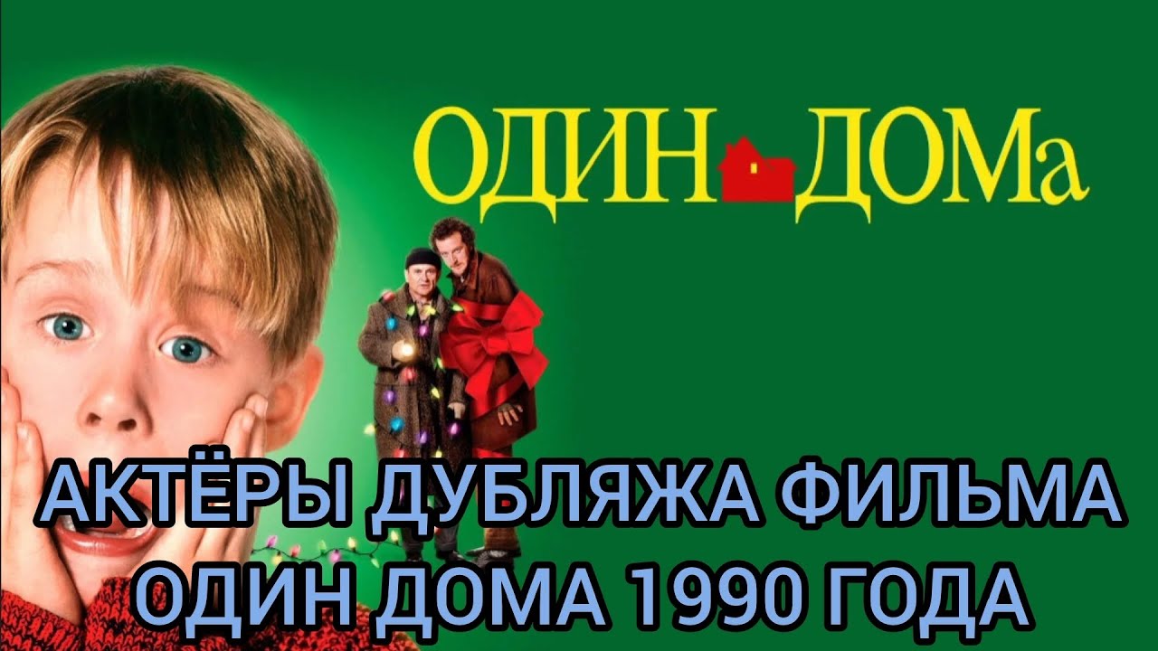 Актёры Дубляжа фильма Один Дома 1990 года!