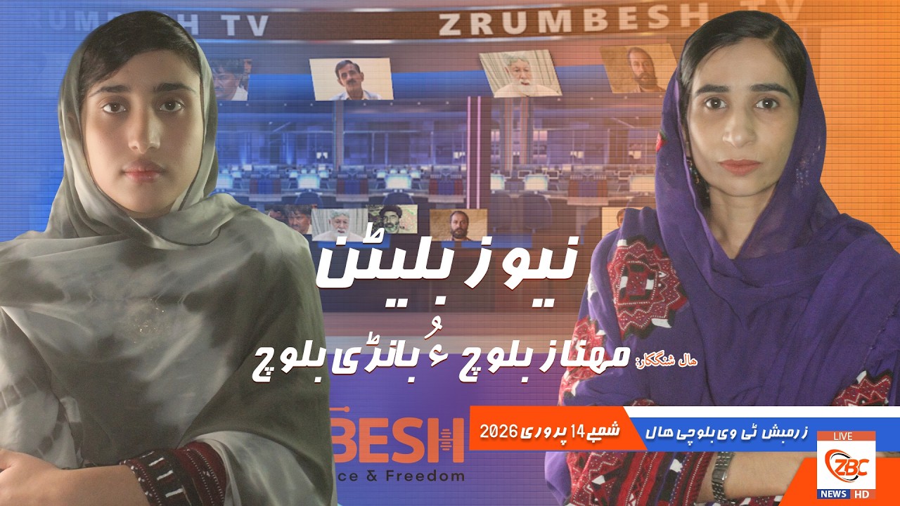 Zrumbesh TV News Bulletin By Mahnaz Baloch &  Banadi Baloch 14 February 2026