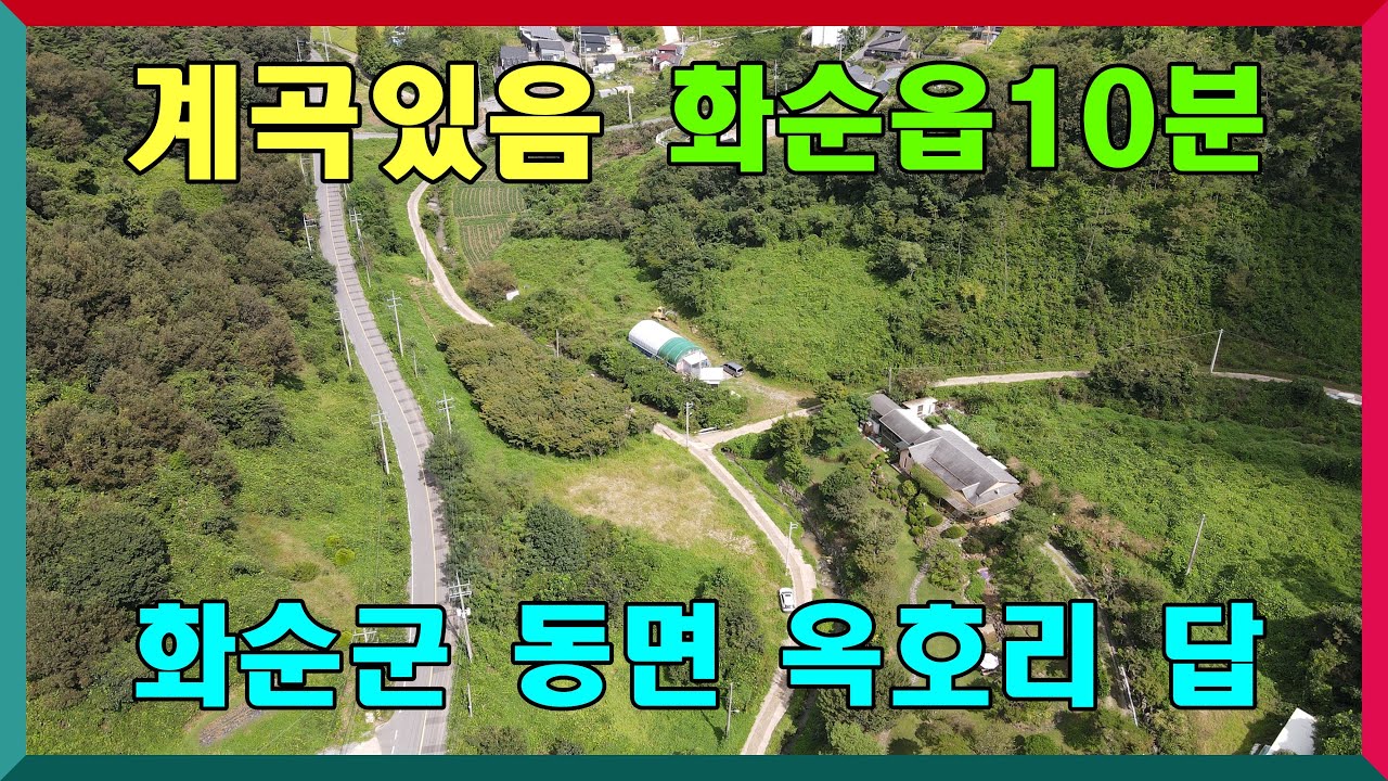계곡있는 토지/ 화순읍 10분거리 /체류형쉼터 ,주말농장 적합  / 화순군 동면 옥호리 782제곱(236.55평) 매매가 5천400만원
