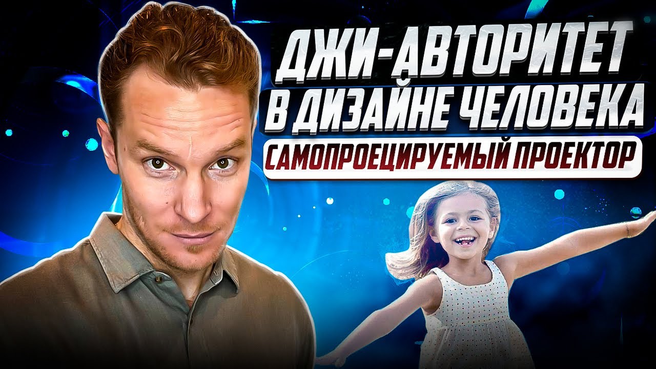 Джи Авторитет в Дизайне Человека | Самопроецируемый Проектор | Джи-Проектор