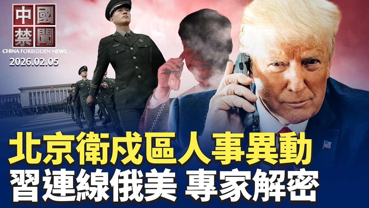 習近平與普京川普通話，專家解析背後用意；人大加開會議未動張又俠，軍權清洗卡殼？伊利夏提揭中共跨國鎮壓：人身威脅，打壓親屬；日美歐55國商討建立稀土貿易圈，抗衡中共【#中國禁聞】2月5日完整版