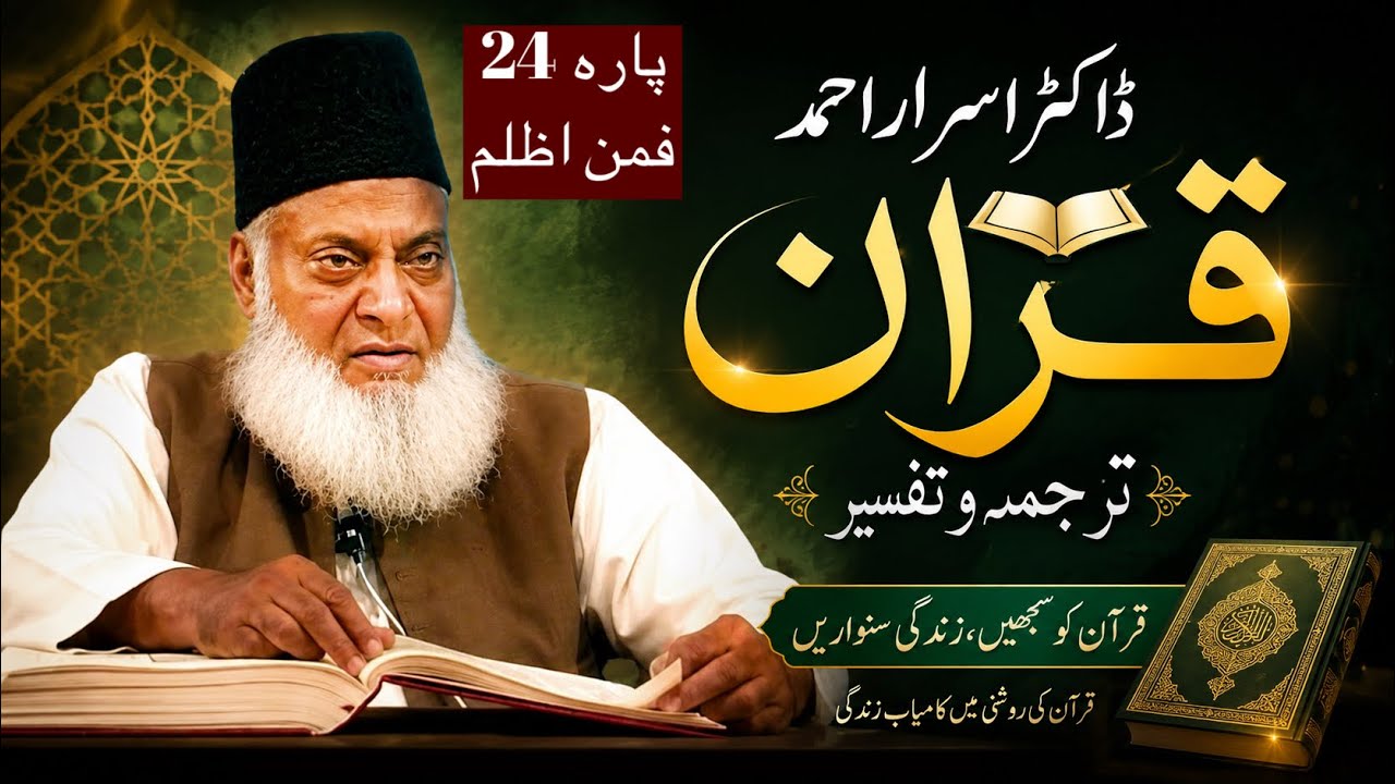 Qur’ān Majed | Urdu Tarjuma o Tafseer | Dr Israr Ahmed | Para 24 Faman Azlam