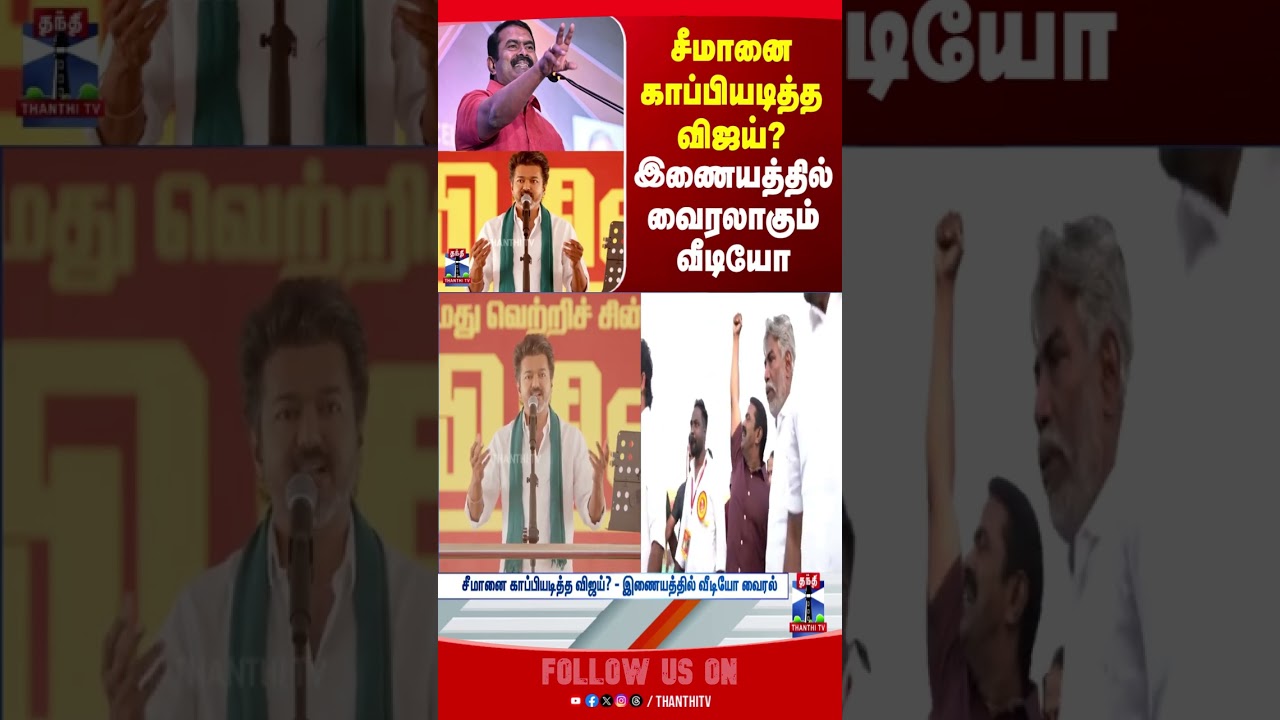 seeman | ntk | tvkvijay | tvk | election2026 | tnpolitics
