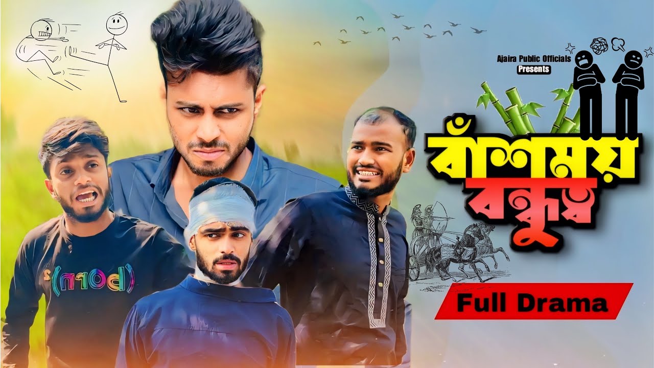 বাঁশময় বন্ধুত্ব-BASMOI BONDHUPTO | BANGLA NEW FUNNY NATOK | PRESENTED BY AJAIRA PUBLIC OFFICIAL