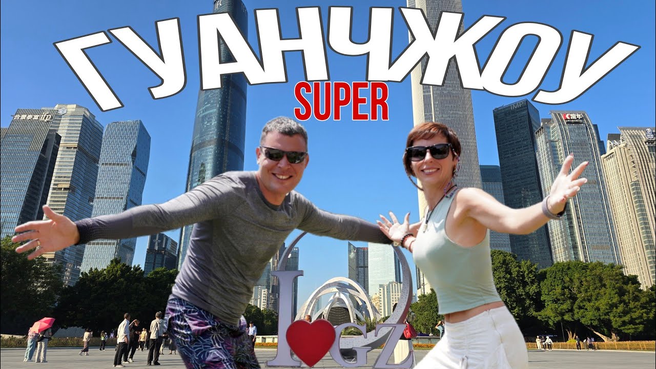Китай будущего в Гуанчжоу: круиз по Жемчужной реке, Кантонская башня, космос на площади Хуачэн