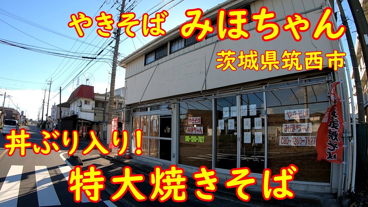 新店！筑西元気焼きそばの店【乾麺使用】大盛り1000円分はヤバかった｜みほちゃん 筑西市一本松