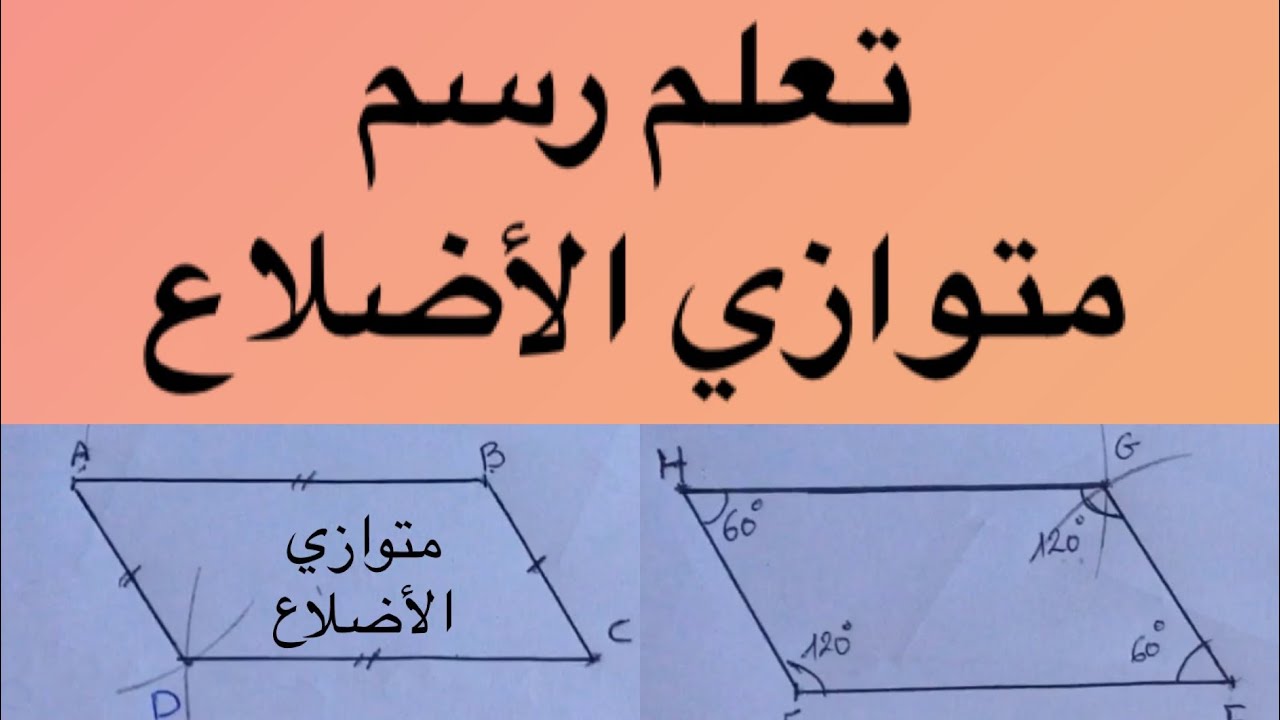 ثلاث طرق لرسم متوازي الاضلاع