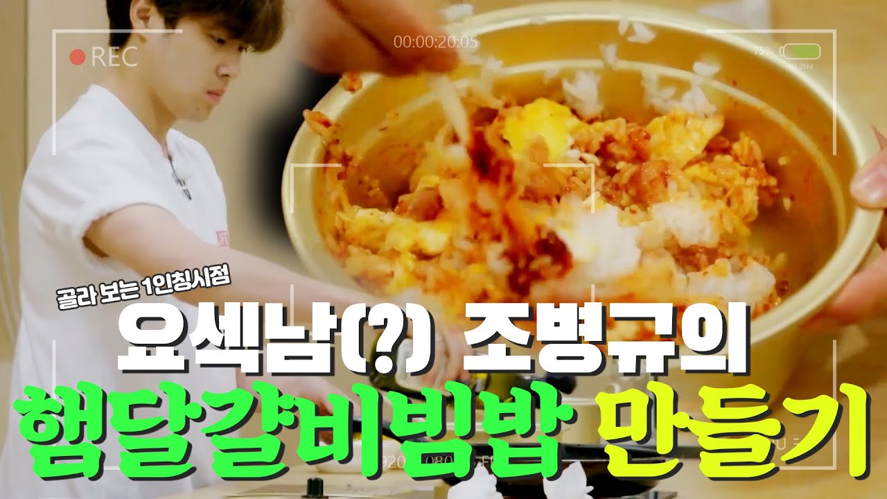 [#1인칭시점] 요섹남(?) 조병규 셰프의 '햄튀김계란비빔밥' 만들기! MBN 20190817 방송