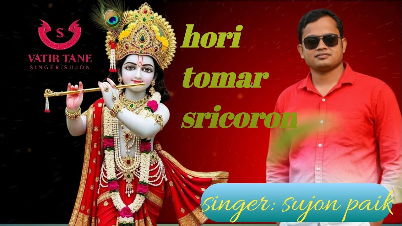 হরি তোমার শ্রীচরনে লওগো প্রনাম।। সুুজন পাইক। hori tomar sreecorone lou go pronam।। Singer Sujon paik