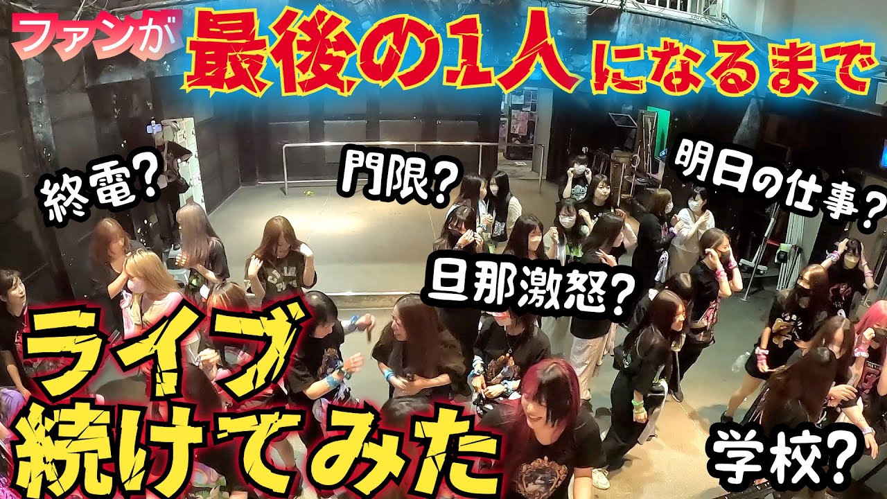 ファンが最後の1人になるまでライブしてみた