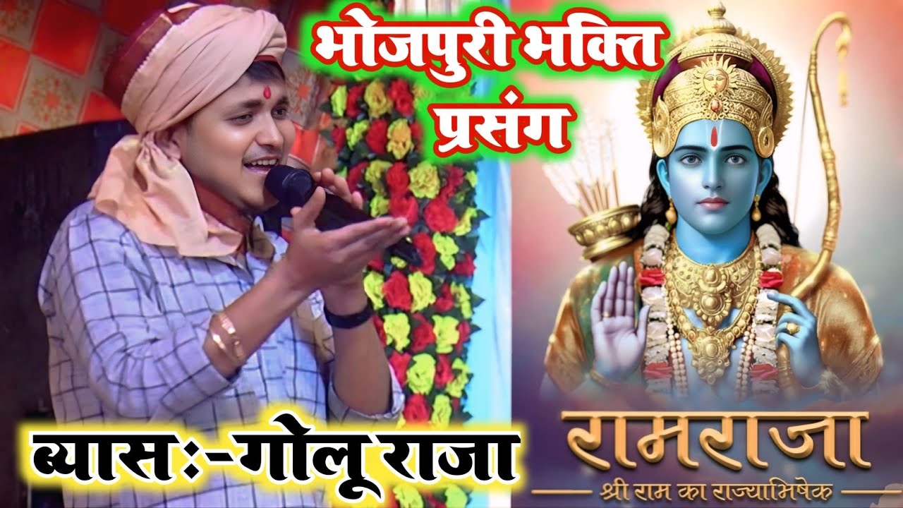 गोलू राजा ने पहली बार सुनाया राज्या अभिषेक #Raja Ram Ka || #Golu Raja Ka Bhojpuri Bhakti Prasang