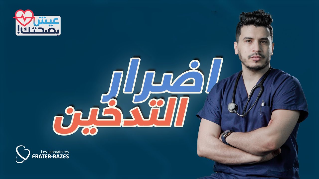 عيش بصحتك - الحلقة 4 - التدخين