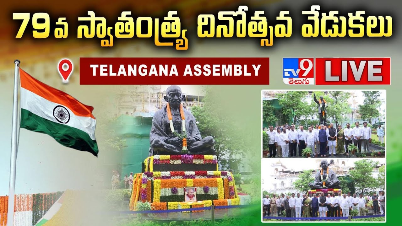 అసెంబ్లీలో స్వాతంత్య్ర దినోత్సవ వేడుకలు LIVE | 79th Independence Day @ Telangana Assembly - TV9