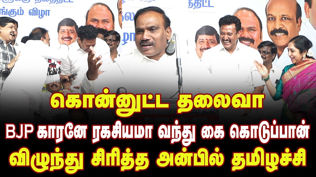 ஆ.ராசா பேசப்பேச விழுந்து சிரித்த அன்பில் தமிழச்சி | A Rasa Latest Speech about Modi | BJP | MkStalin