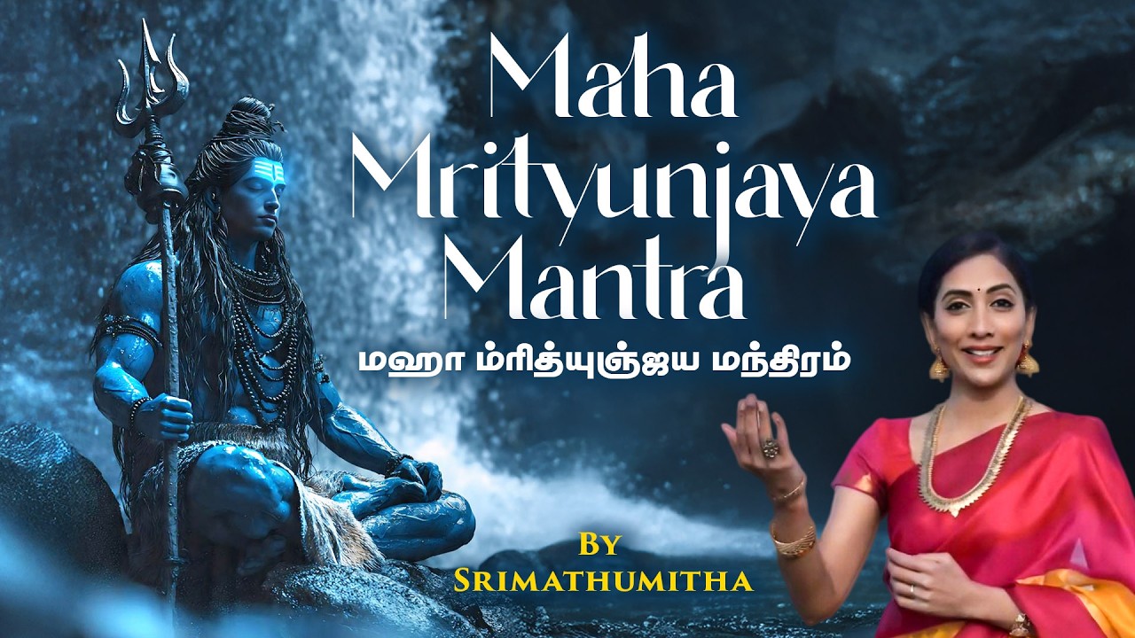 Maha Mrityunjaya Mantra | Maha Mrityunjaya Mantra | Srimathumitha | Lord Shiva Mantra for health