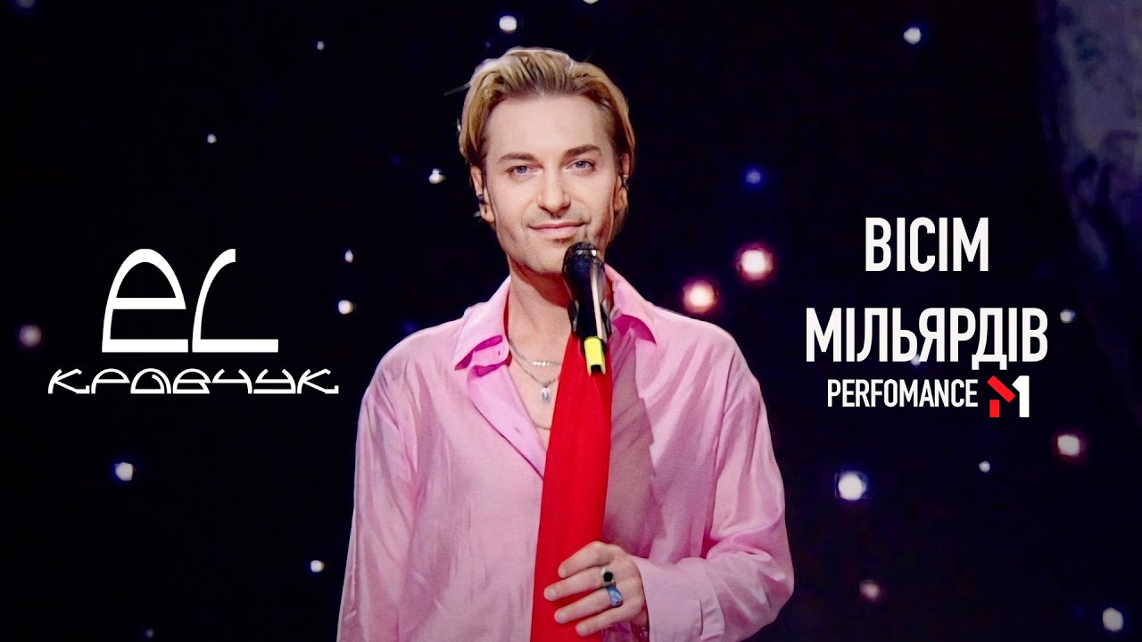 EL Кравчук &mdash; Вісім мільярдів (Weekend Show M1)