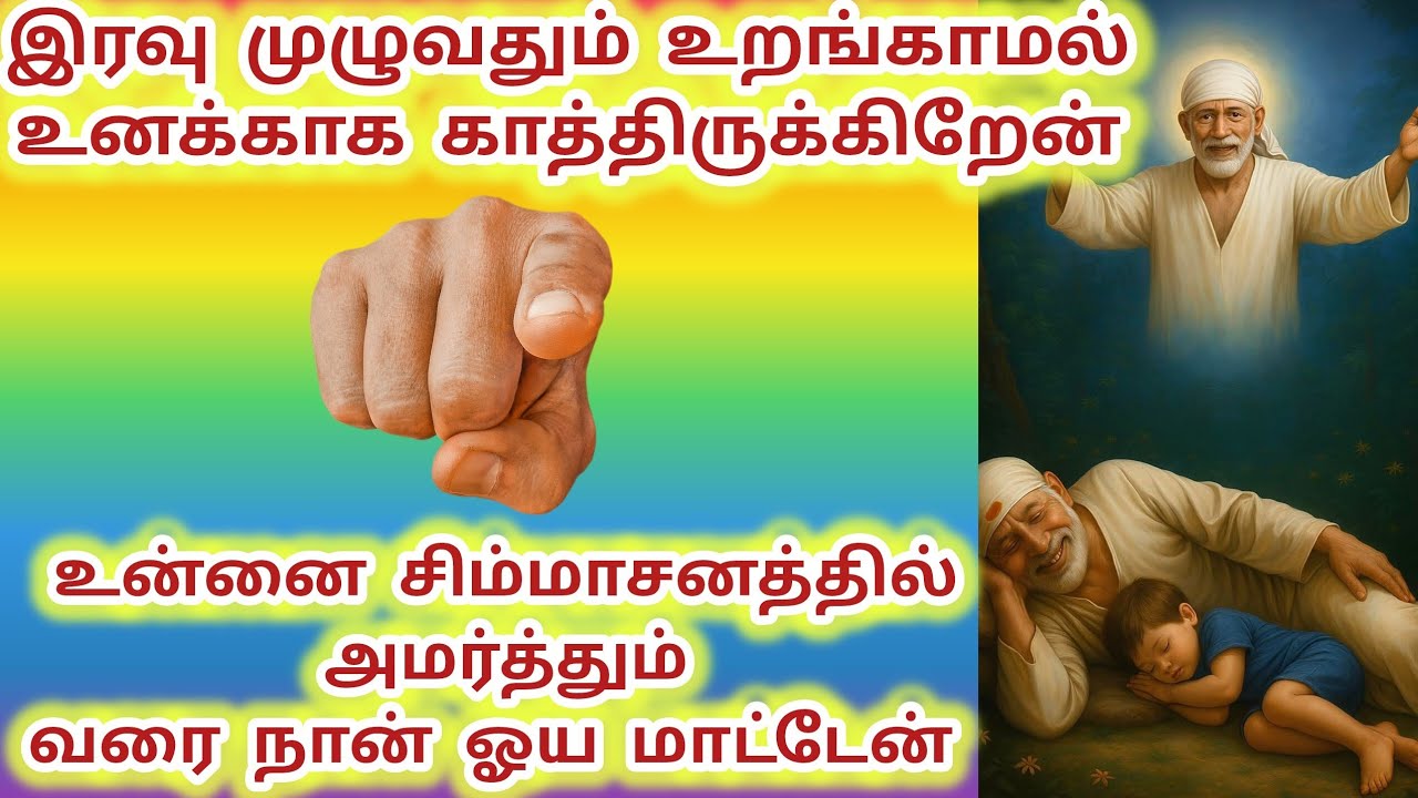 இரவு முழுவதும் உறங்காமல் உனக்காக காத்திருக்கிறேன் சிம்மாசனத்தில் அமர்த்தும் வரை ஓய மாட்டேன் #sai 