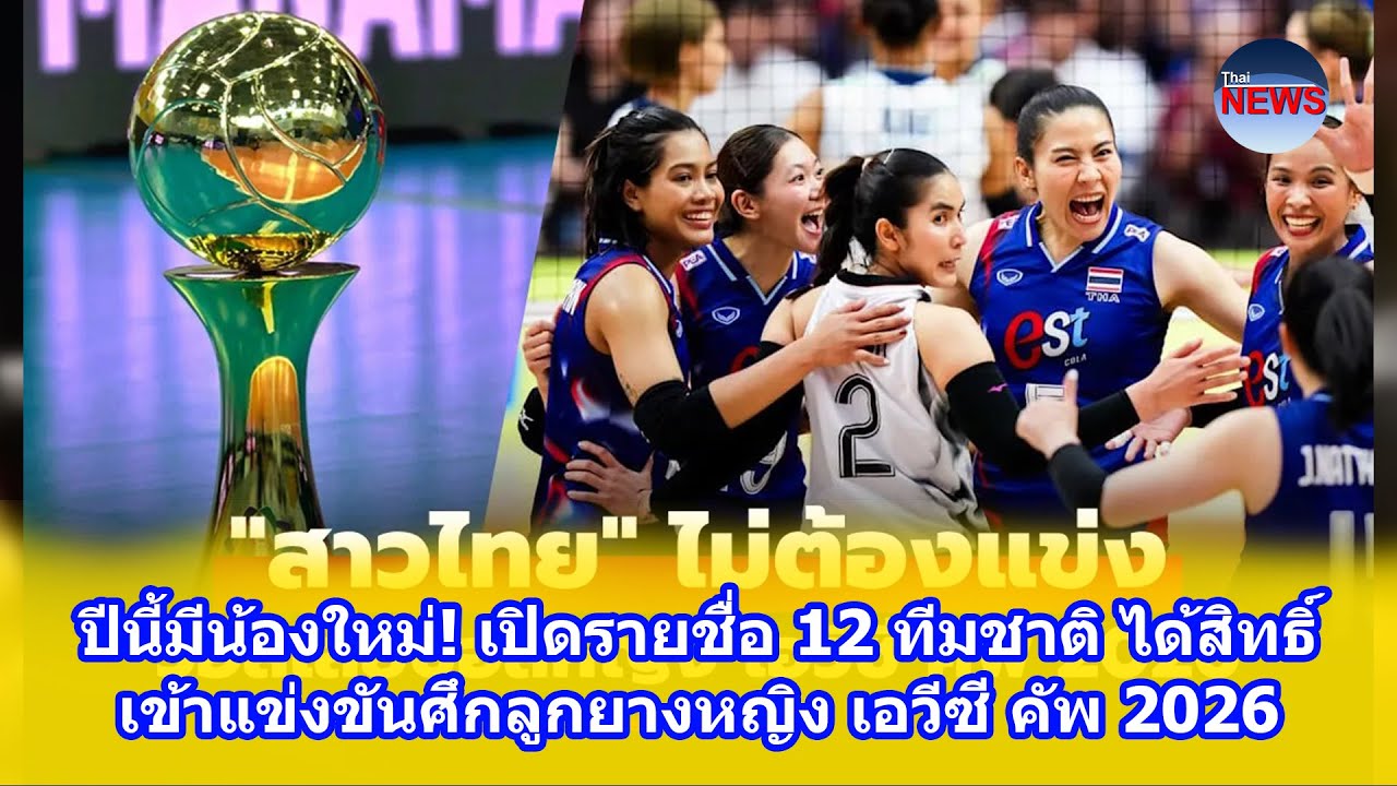 ปีนี้มีน้องใหม่! เปิดรายชื่อ 12 ทีมชาติ ได้สิทธิ์เข้าแข่งขันศึกลูกยางหญิง เอวีซี คัพ 2026