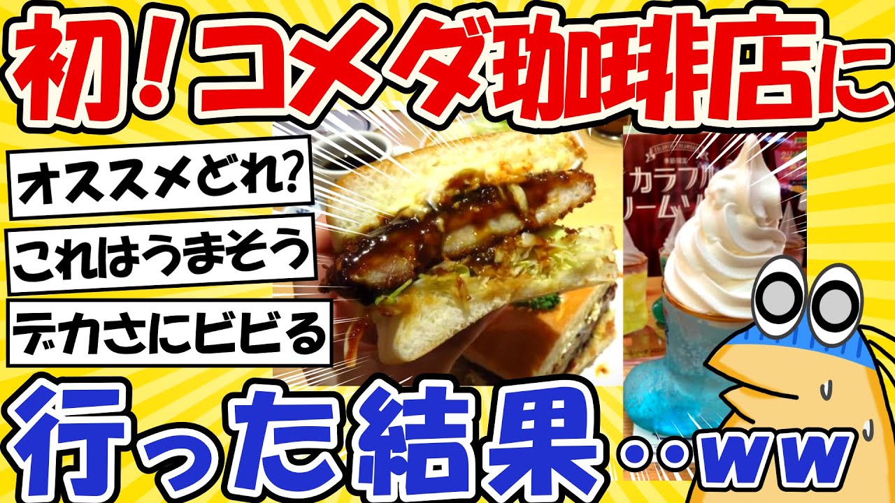 【2ch面白いスレ】シロノワール食いたくて、コメダ珈琲に初めて行った結果ｗｗｗ【グルメ料理】